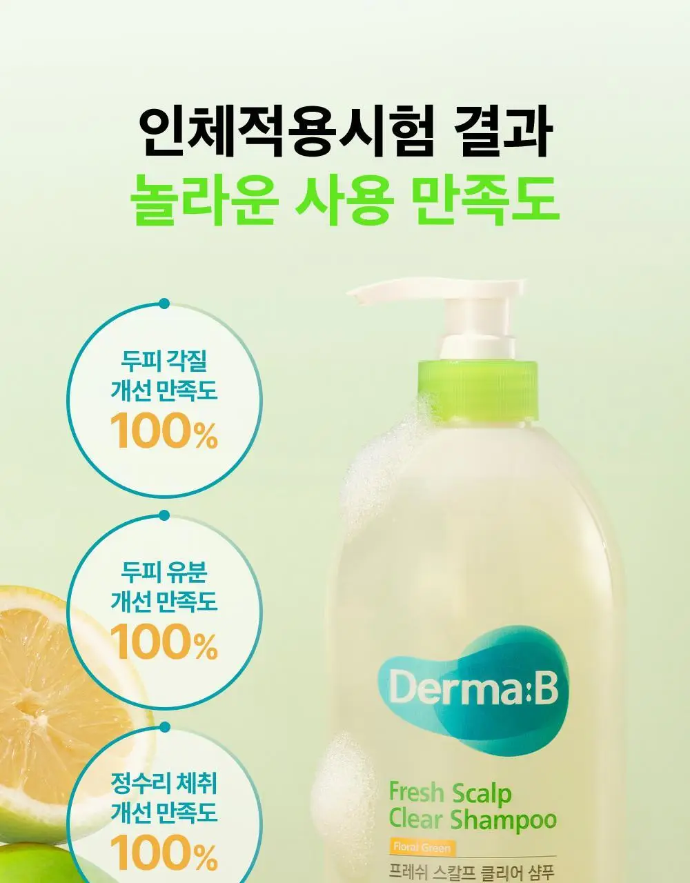 [대용량] 더마비 프레쉬 스칼프 클리어 샴푸 1000ml 2종 택 1 (베르가못그린/플로럴그린) 상세페이지 18
